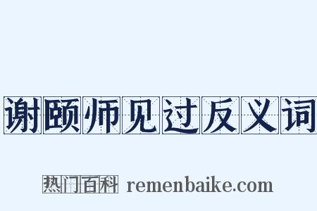 谢颐师见过反义词是什么意思的图片